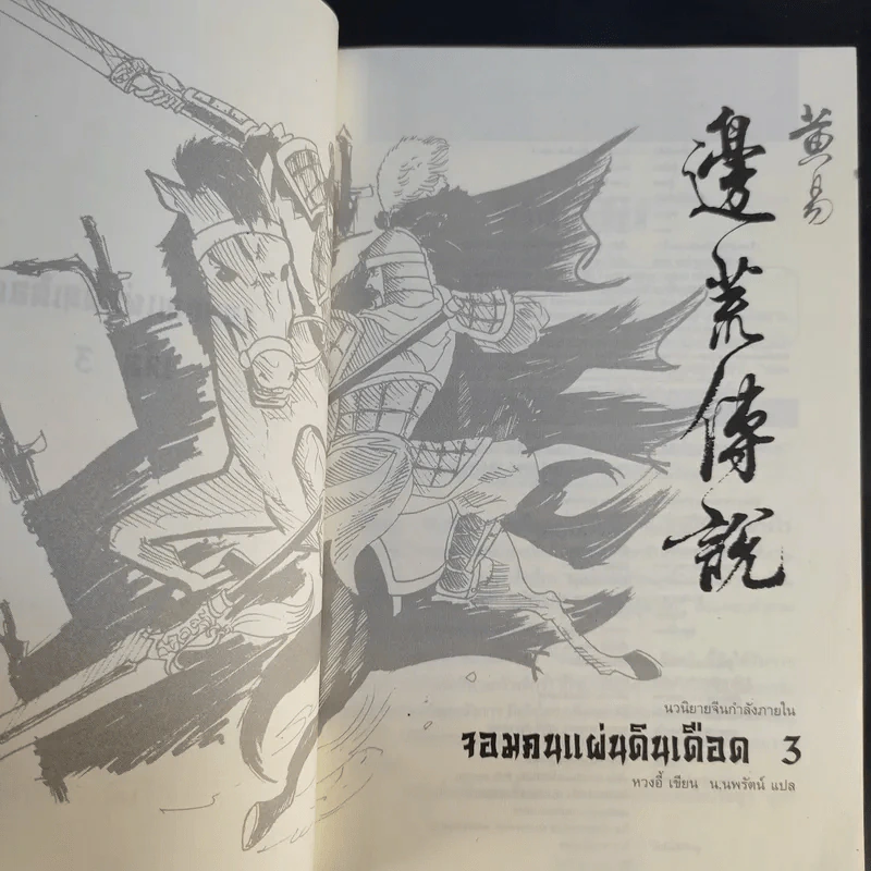 จอมคนแผ่นดินเดือด เล่ม 2,3,4 รูปที่ 17