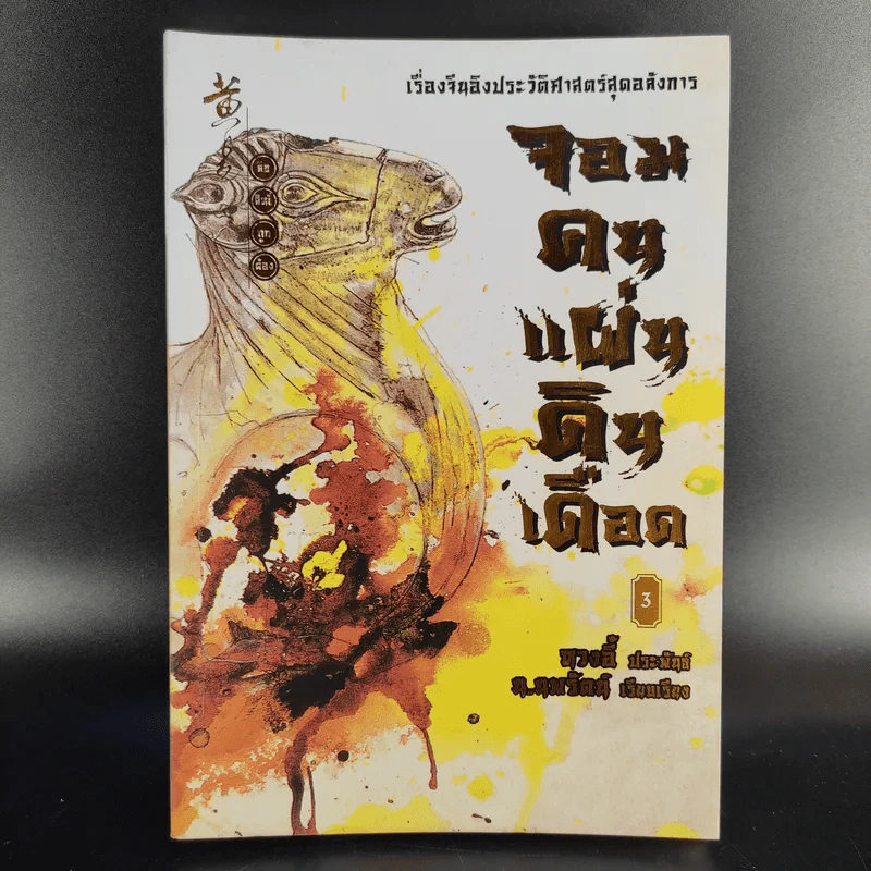 จอมคนแผ่นดินเดือด เล่ม 2,3,4 รูปที่ 16