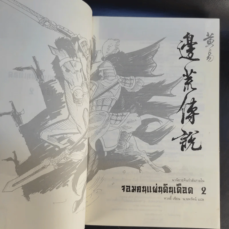 จอมคนแผ่นดินเดือด เล่ม 2,3,4 รูปที่ 8