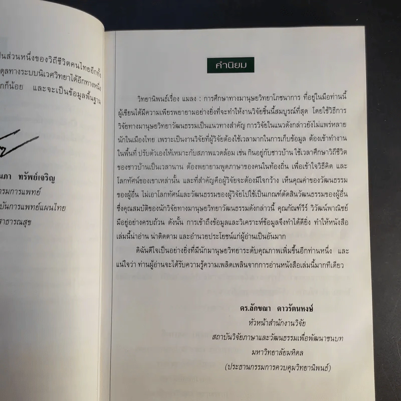 แมลง อาหารมนุษย์ในอนาคต รูปที่ 10
