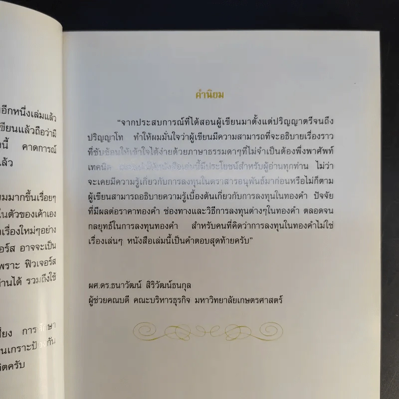 เล่นทอง ต้องรู้ คู่มือซื้อขายทองคำให้ได้กำไร - ศุภศักดิ์ เงาประเสริฐวงศ์ รูปที่ 9
