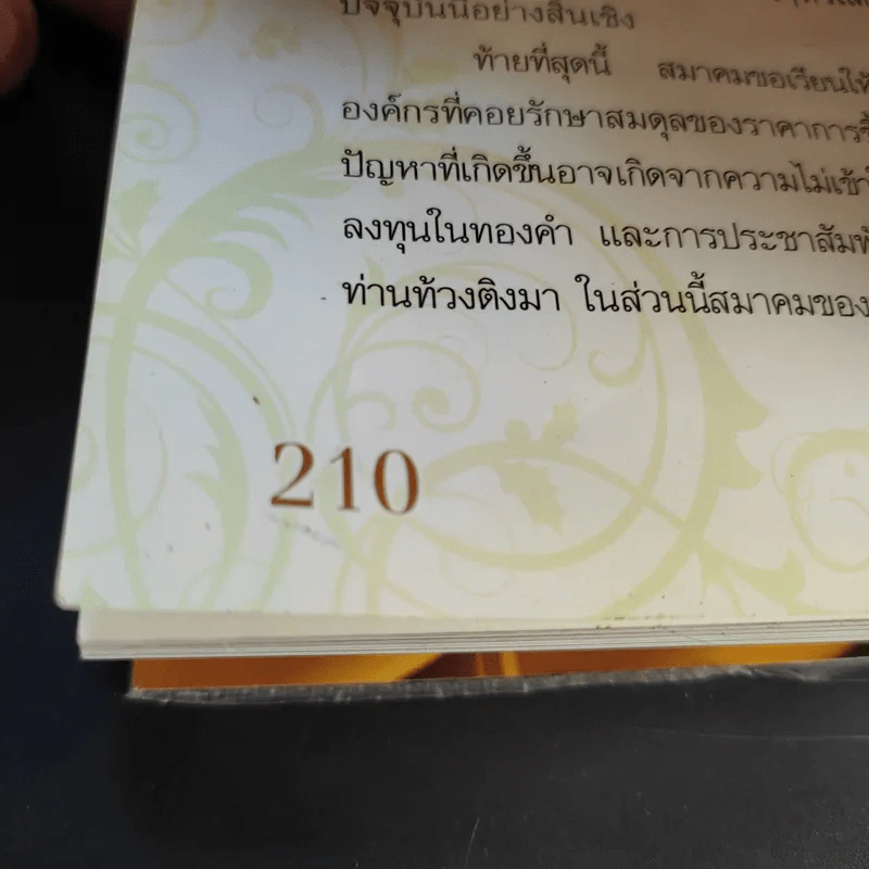 เล่นทอง ต้องรู้ คู่มือซื้อขายทองคำให้ได้กำไร - ศุภศักดิ์ เงาประเสริฐวงศ์ รูปที่ 13