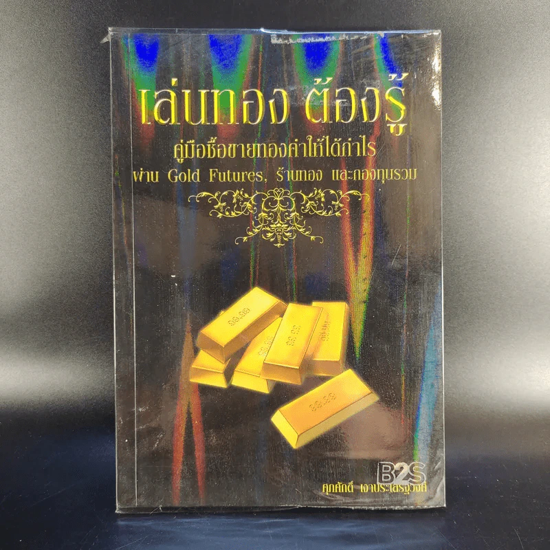 เล่นทอง ต้องรู้ คู่มือซื้อขายทองคำให้ได้กำไร - ศุภศักดิ์ เงาประเสริฐวงศ์ รูปที่ 1