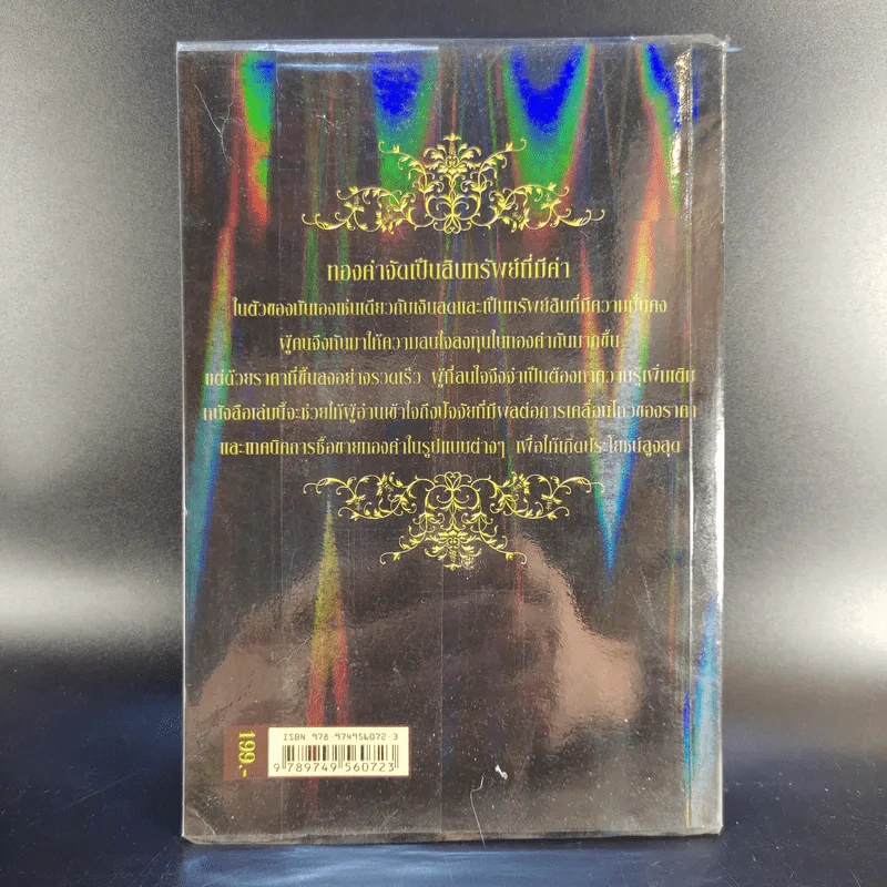 เล่นทอง ต้องรู้ คู่มือซื้อขายทองคำให้ได้กำไร - ศุภศักดิ์ เงาประเสริฐวงศ์ รูปที่ 2
