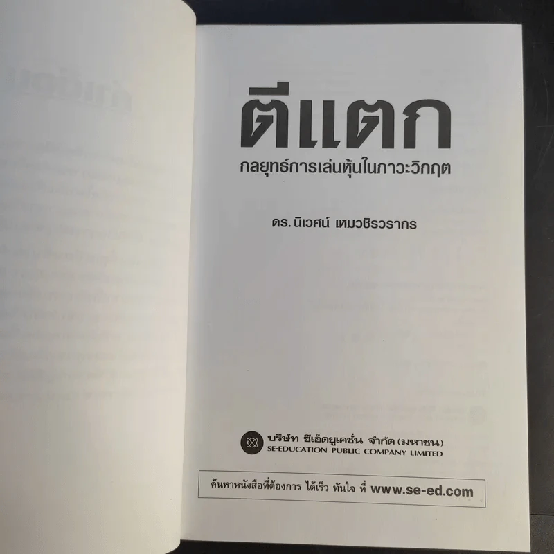ตีแตก กลยุทธ์การเล่นหุ้นในภาวะวิกฤต - ดร.นิเวศน์ เหมวชิรวรากร รูปที่ 9