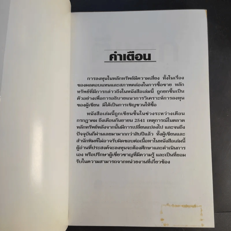 ตีแตก กลยุทธ์การเล่นหุ้นในภาวะวิกฤต - ดร.นิเวศน์ เหมวชิรวรากร รูปที่ 8
