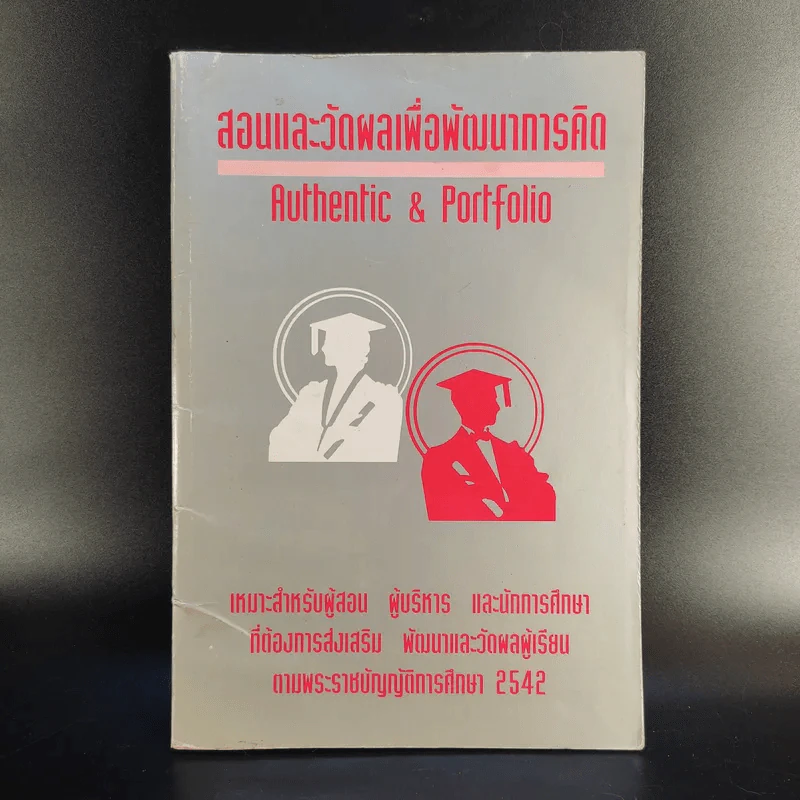 สอนและวัดผลเพื่อพัฒนาการคิด Authentic & Portfolio รูปที่ 1