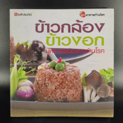 ข้าวกล้อง ข้าวงอก มหัศจรรย์อาหารต้านโรค รูปที่ 1