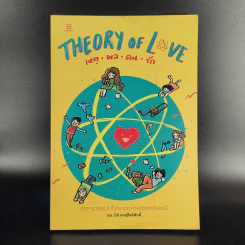 Theory of Love เหตุ ผล คน รัก More... Theory of Love เหตุ ผล คน รัก - นพ. ปีย์ เชษฐ์โชติศักดิ์ รูปที่ 1