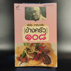 ข้างครัว 108 - พิชัย วาศนาส่ง รูปที่ 1