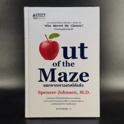 Out of the Maze ออกจากเขาวงกตได้แล้ว - Spencer Johnson รูปที่ 1