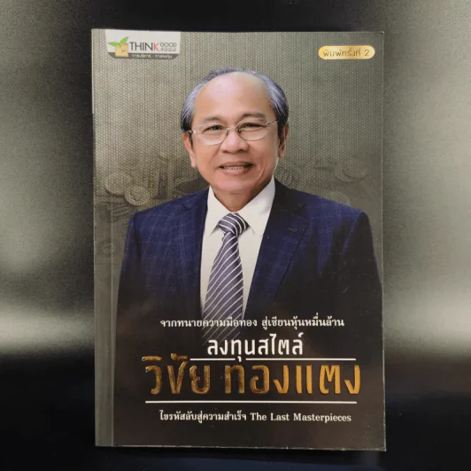 ลงทุนสไตล์วิชัย ทองแตง รูปที่ 1
