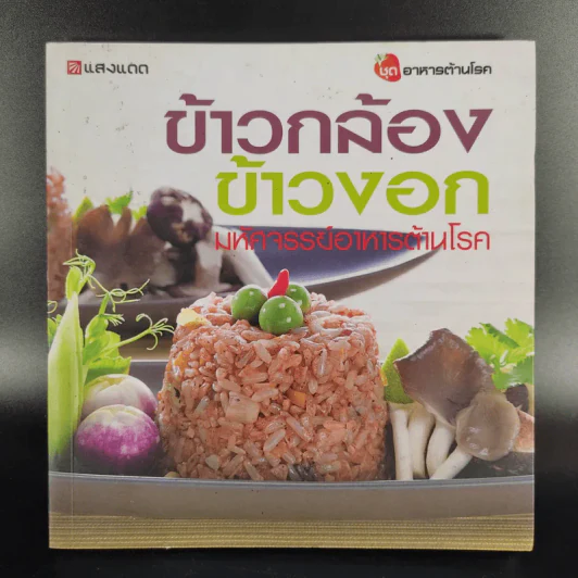 ข้าวกล้อง ข้าวงอก มหัศจรรย์อาหารต้านโรค รูปที่ 1