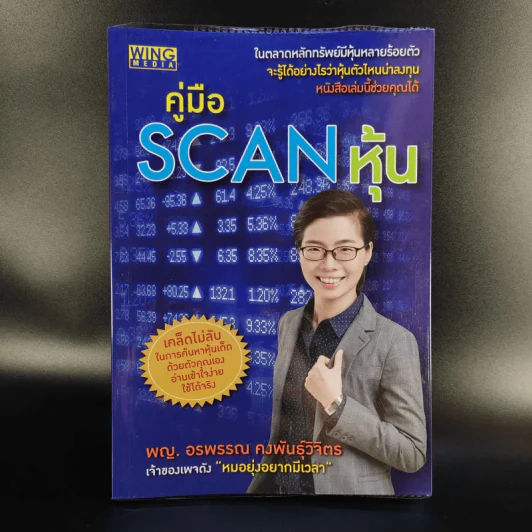 คู่มือ Scan หุ้น - พญ.อรพรรณ คงพันธุ์วิจิตร รูปที่ 1