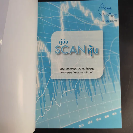 คู่มือ Scan หุ้น - พญ.อรพรรณ คงพันธุ์วิจิตร รูปที่ 8