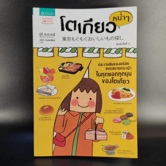 โตเกียวหม่ำๆ - มิกิ ทะกะฮะชิ รูปที่ 1