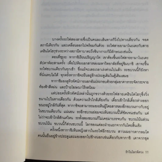 รักในโลกพิศวง - ฮิงาชิโนะ เคโงะ รูปที่ 12