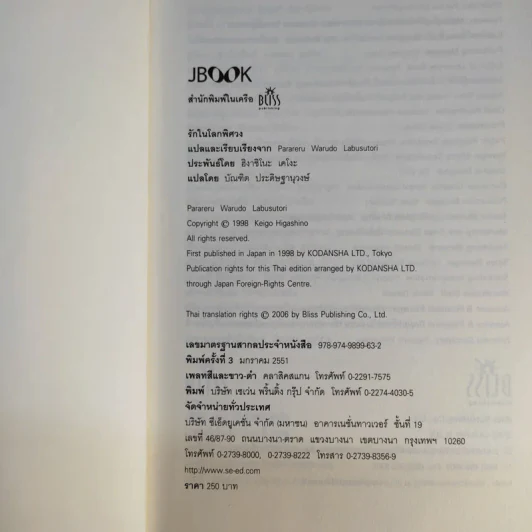 รักในโลกพิศวง - ฮิงาชิโนะ เคโงะ รูปที่ 9