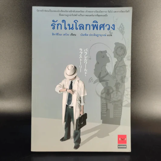 รักในโลกพิศวง - ฮิงาชิโนะ เคโงะ รูปที่ 1