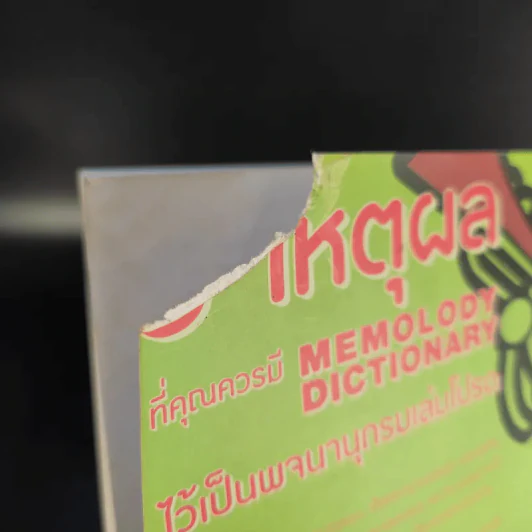 Memolody Dictionary รูปที่ 14