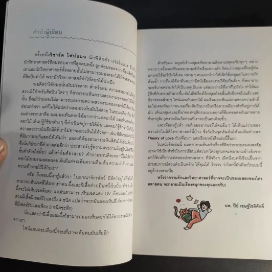 Theory of Love เหตุ ผล คน รัก More... Theory of Love เหตุ ผล คน รัก - นพ. ปีย์ เชษฐ์โชติศักดิ์ รูปที่ 10