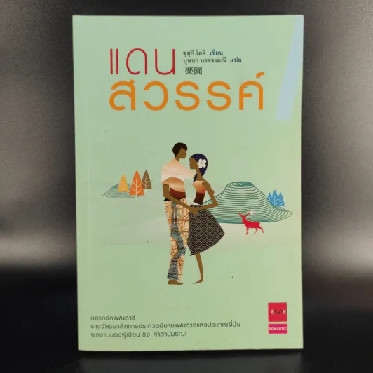 แดนสวรรค์ - ซุสุกิ โคจิ รูปที่ 1