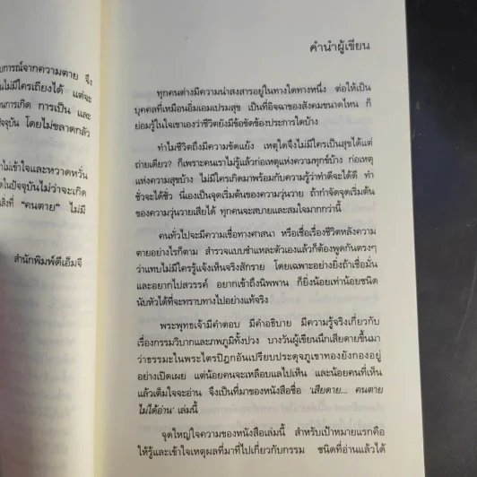 เสียดายคนตายไม่ได้อ่าน - ดังตฤณ รูปที่ 13