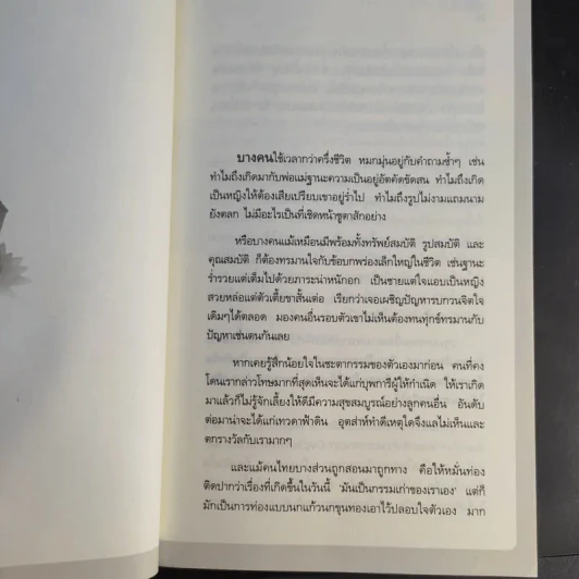 เสียดายคนตายไม่ได้อ่าน - ดังตฤณ รูปที่ 17