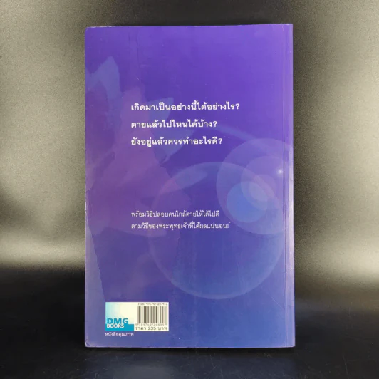เสียดายคนตายไม่ได้อ่าน - ดังตฤณ รูปที่ 2