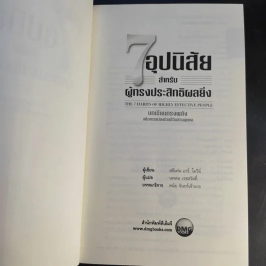 7 อุปนิสัยสำหรับผู้ทรงประสิทธิผลสูง - Stephen R. Covey รูปที่ 9