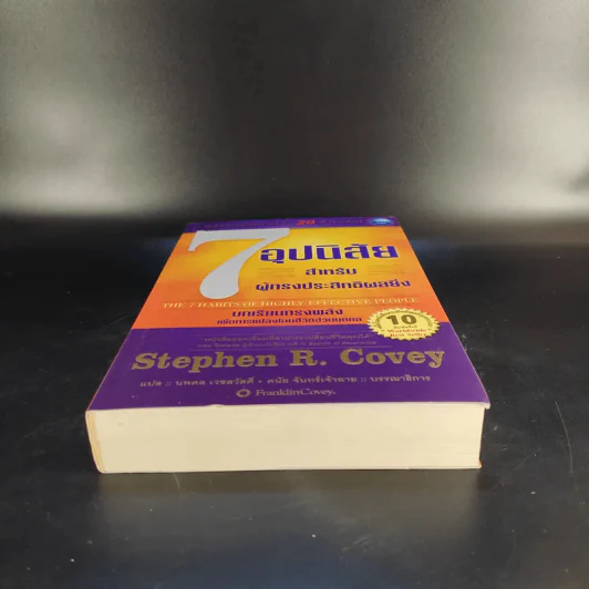 7 อุปนิสัยสำหรับผู้ทรงประสิทธิผลสูง - Stephen R. Covey รูปที่ 4