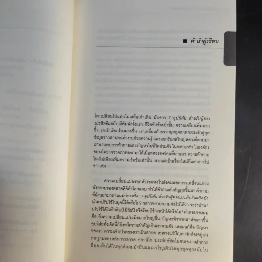 7 อุปนิสัยสำหรับผู้ทรงประสิทธิผลสูง - Stephen R. Covey รูปที่ 14