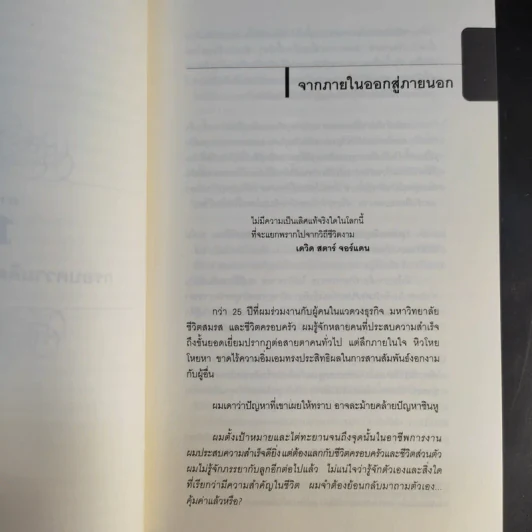 7 อุปนิสัยสำหรับผู้ทรงประสิทธิผลสูง - Stephen R. Covey รูปที่ 15