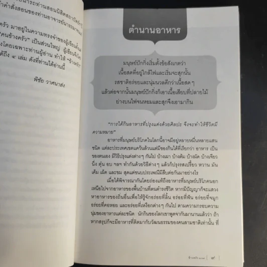 ข้างครัว 108 - พิชัย วาศนาส่ง รูปที่ 11
