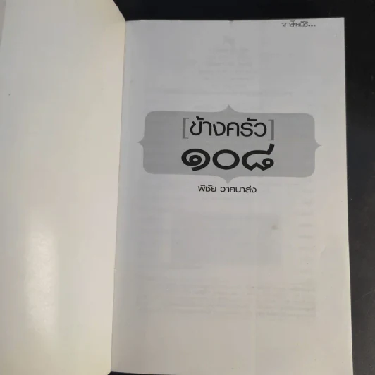 ข้างครัว 108 - พิชัย วาศนาส่ง รูปที่ 8