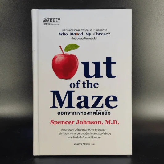 Out of the Maze ออกจากเขาวงกตได้แล้ว - Spencer Johnson รูปที่ 1