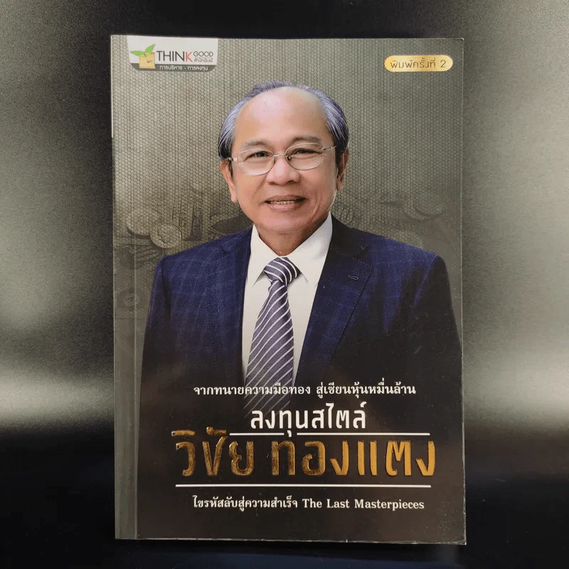 ลงทุนสไตล์วิชัย ทองแตง รูปที่ 1