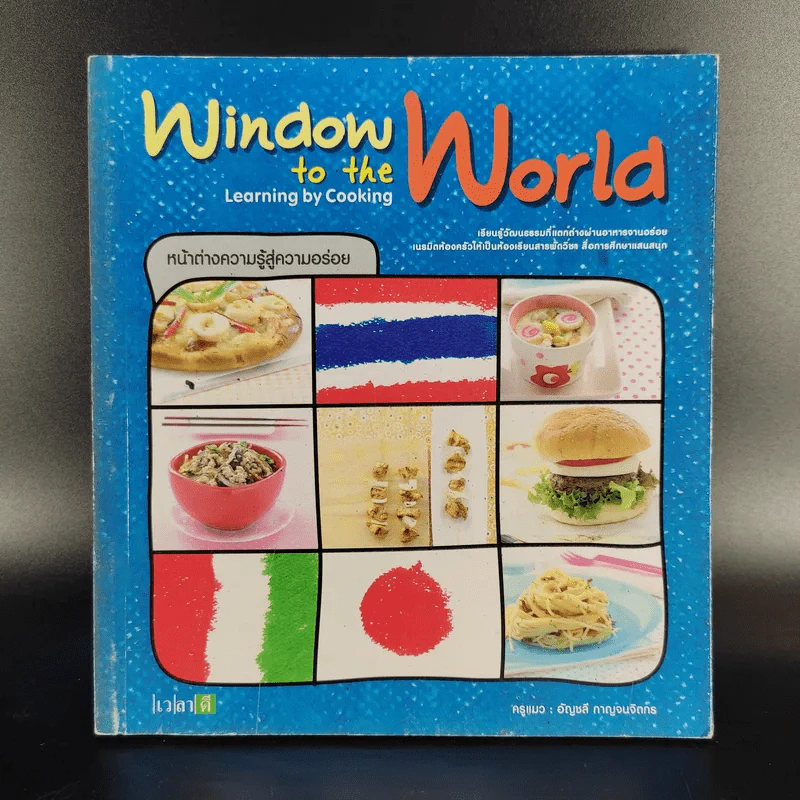 Window to the World Learning by Cooking หน้าต่างความรู้สู่ความอร่อย - ครูแมว รูปที่ 1