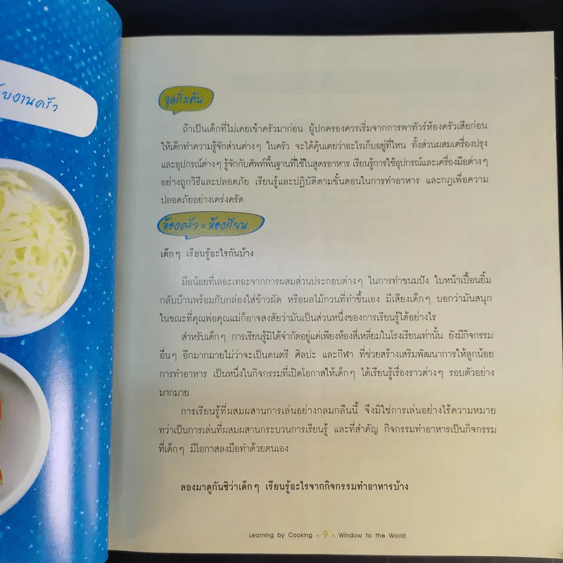 Window to the World Learning by Cooking หน้าต่างความรู้สู่ความอร่อย - ครูแมว รูปที่ 11