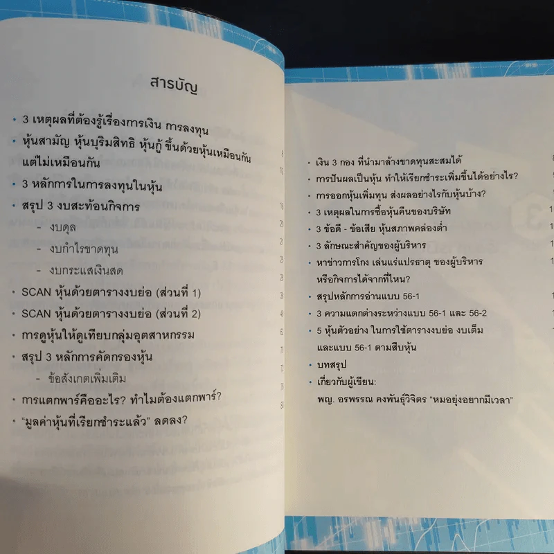คู่มือ Scan หุ้น - พญ.อรพรรณ คงพันธุ์วิจิตร รูปที่ 11