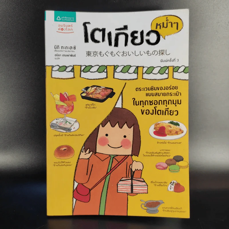 โตเกียวหม่ำๆ - มิกิ ทะกะฮะชิ รูปที่ 1