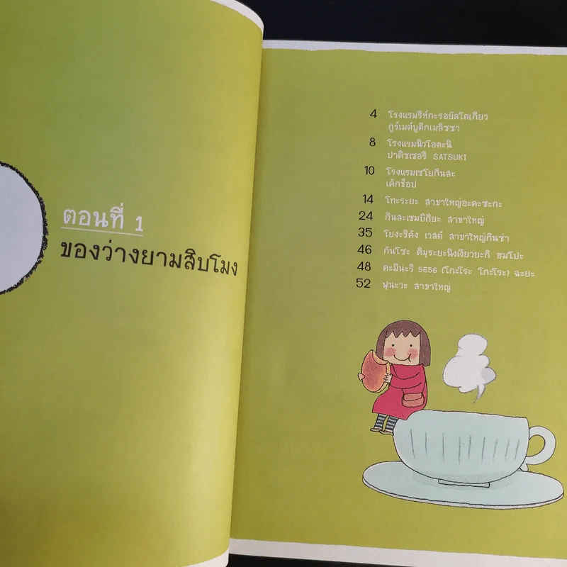 โตเกียวหม่ำๆ - มิกิ ทะกะฮะชิ รูปที่ 13