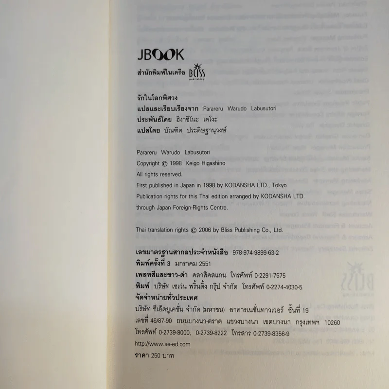 รักในโลกพิศวง - ฮิงาชิโนะ เคโงะ รูปที่ 9
