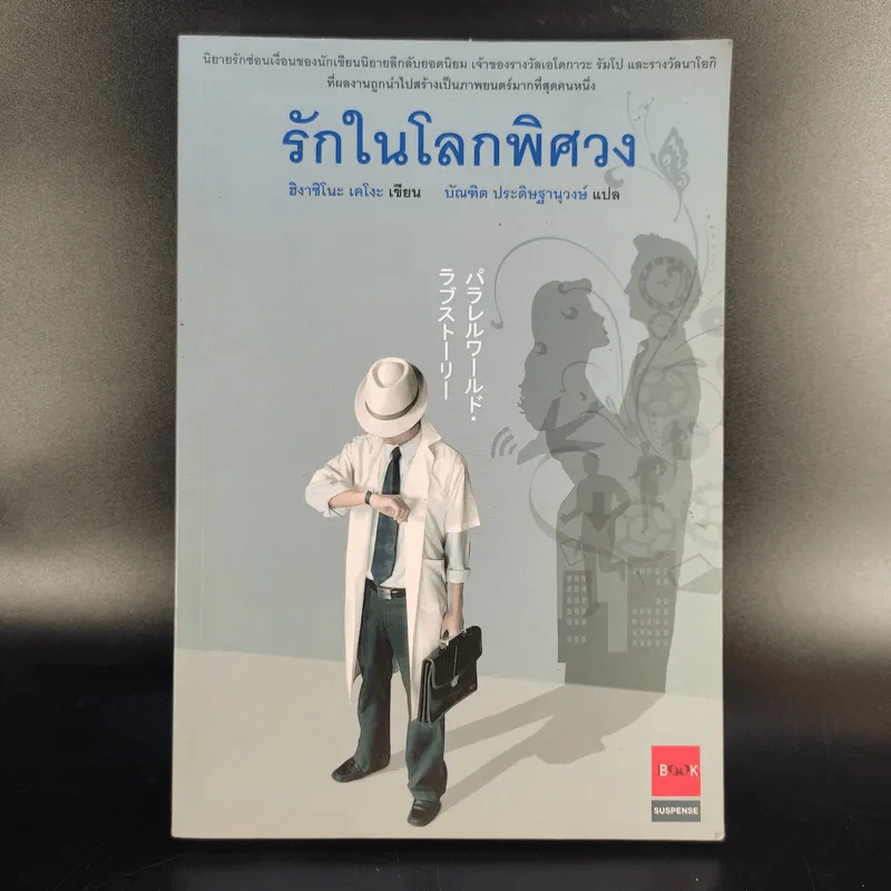 รักในโลกพิศวง - ฮิงาชิโนะ เคโงะ รูปที่ 1