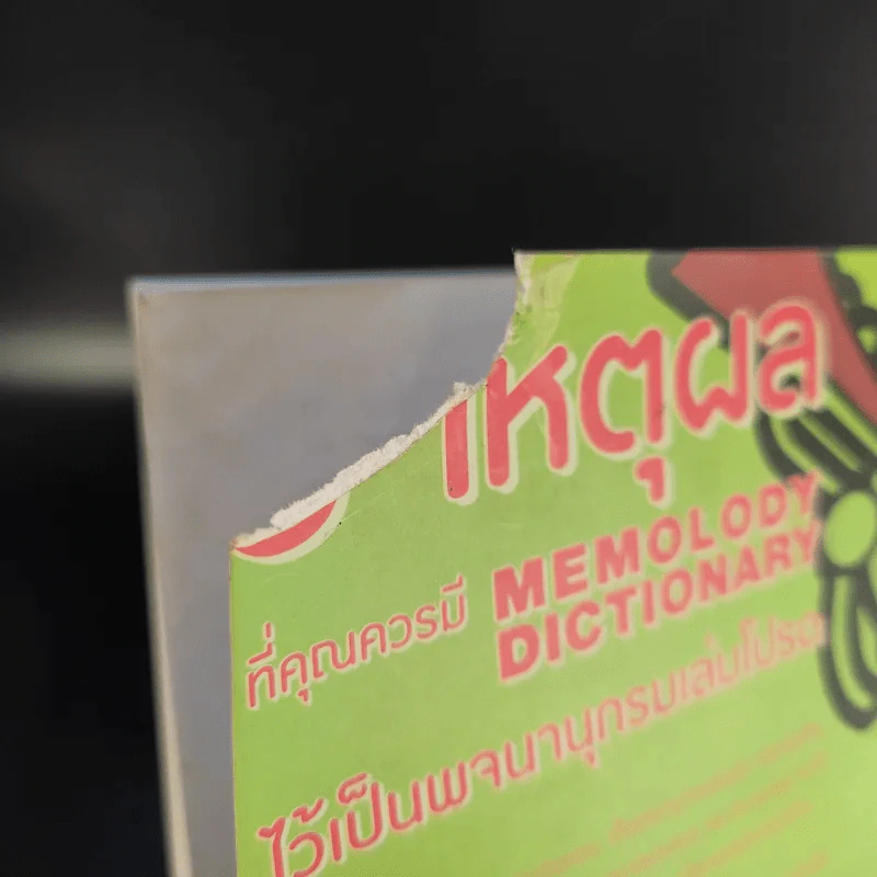 Memolody Dictionary รูปที่ 14