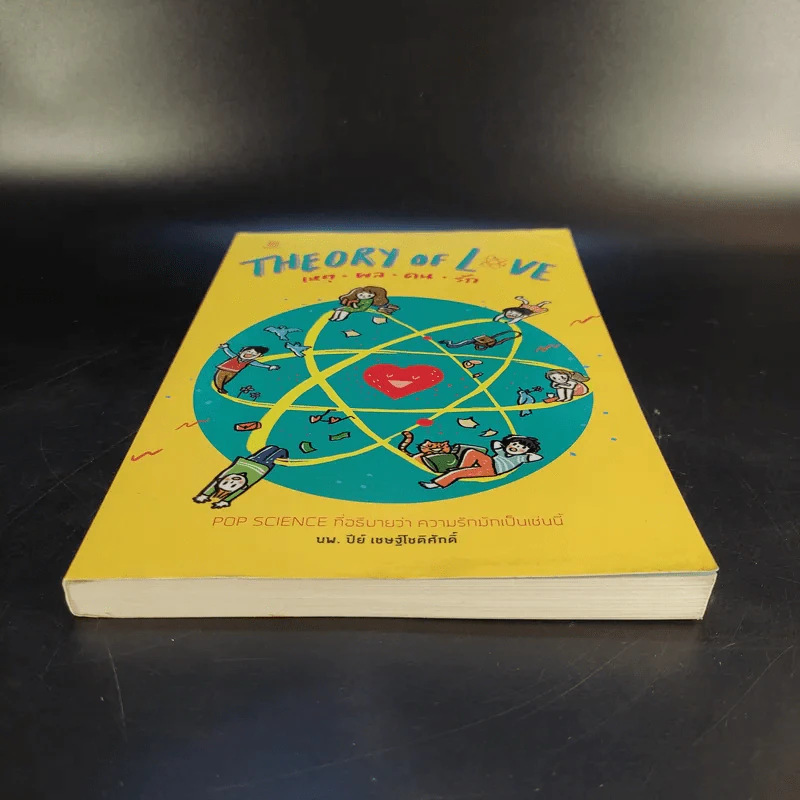 Theory of Love เหตุ ผล คน รัก More... Theory of Love เหตุ ผล คน รัก - นพ. ปีย์ เชษฐ์โชติศักดิ์ รูปที่ 4