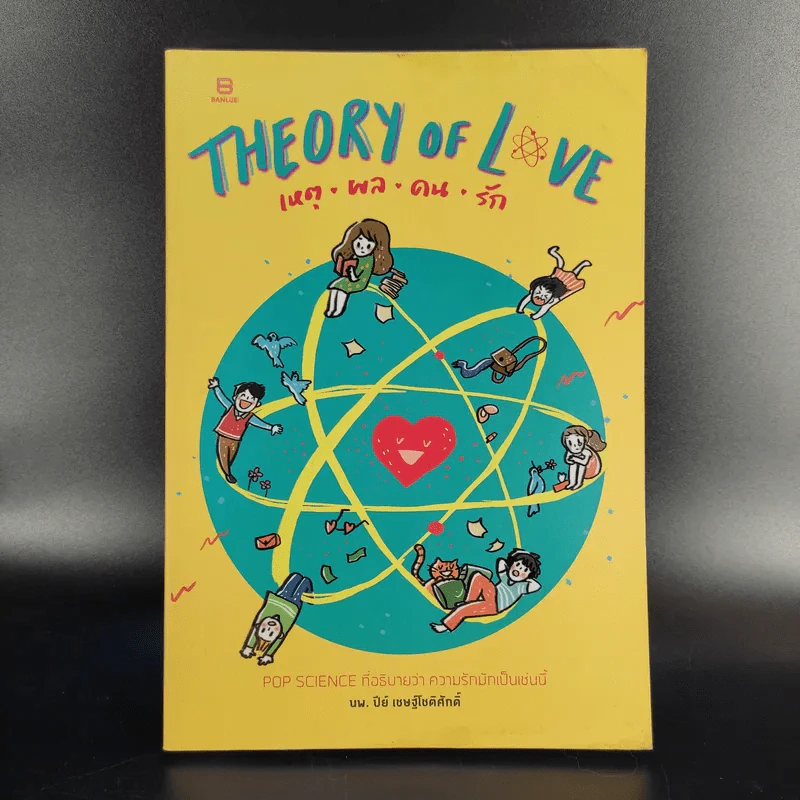 Theory of Love เหตุ ผล คน รัก More... Theory of Love เหตุ ผล คน รัก - นพ. ปีย์ เชษฐ์โชติศักดิ์ รูปที่ 1
