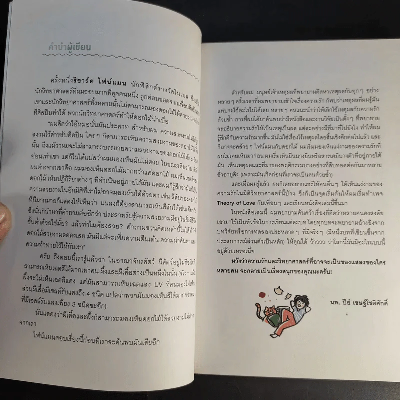 Theory of Love เหตุ ผล คน รัก More... Theory of Love เหตุ ผล คน รัก - นพ. ปีย์ เชษฐ์โชติศักดิ์ รูปที่ 10