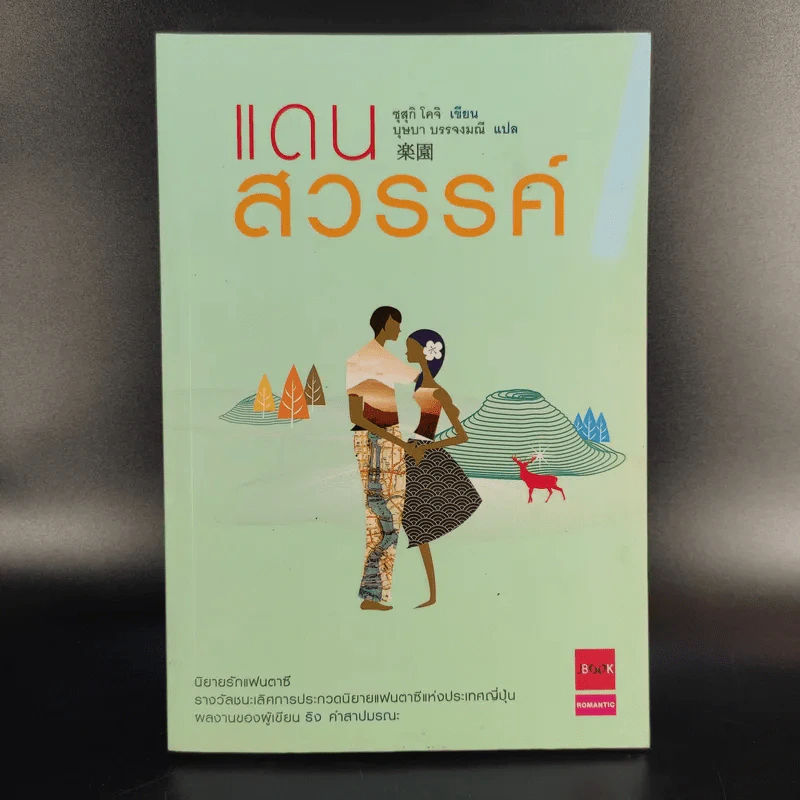 แดนสวรรค์ - ซุสุกิ โคจิ รูปที่ 1
