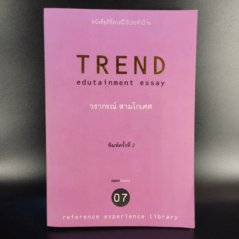 Trend + Live & Learn + Idea - วรากรณ์ สามโกเศศ รูปที่ 7